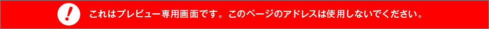 これはプレビュー専用画面です。このページのアドレスは使用しないでください。