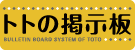 トトの掲示板