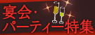 宴会・パーティ特集