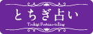 とちぎ占い