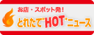 とれたて“HOT”ニュース