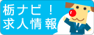 栃ナビ！求人情報