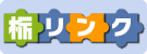 栃リンク