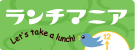ランチマニア