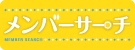 メンバーサーチ