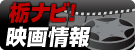 栃ナビ！映画情報