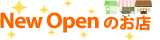New Openのお店