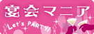 宴会マニア