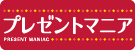 プレゼントマニア