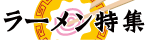 ラーメン特集