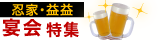 忍家・益益の宴会特集