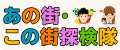 あの街この街探検隊