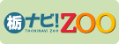 栃ナビ！ZOO