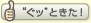 ぐッときた