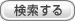 検索する
