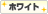 ホワイト