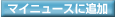 マイニュースに追加