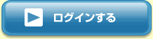 ログインする