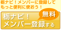 栃ナビ！メンバー登録する