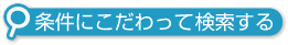 条件にこだわって検索する