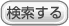 検索する