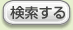 検索する