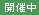 開催中