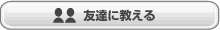友達に教える