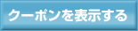 クーポンを表示する