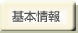 基本情報