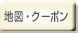 地図・クーポン