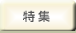 特集