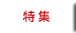 特集