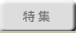 特集