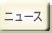 ニュース