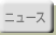 ニュース