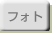 フォト