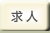 求人