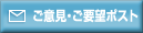 ご意見・ご要望ポスト