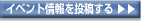 イベント情報を投稿する