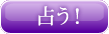 占う！