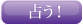 占う！