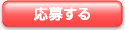 応募する
