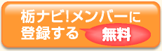 栃ナビ！メンバーに登録する【無料】