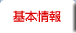 基本情報