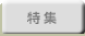 特集