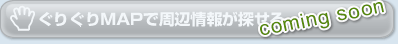 ぐりぐりMAPで周辺情報を探す