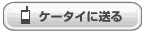 ケータイに送る