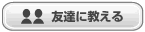 友達に教える