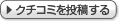 クチコミを投稿する